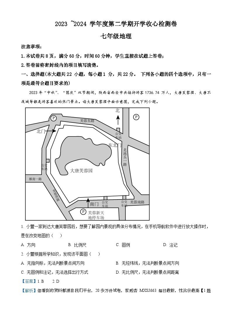 03，陕西省子洲县周家硷中学2023-2024学年七年级下学期开学考试地理试题01