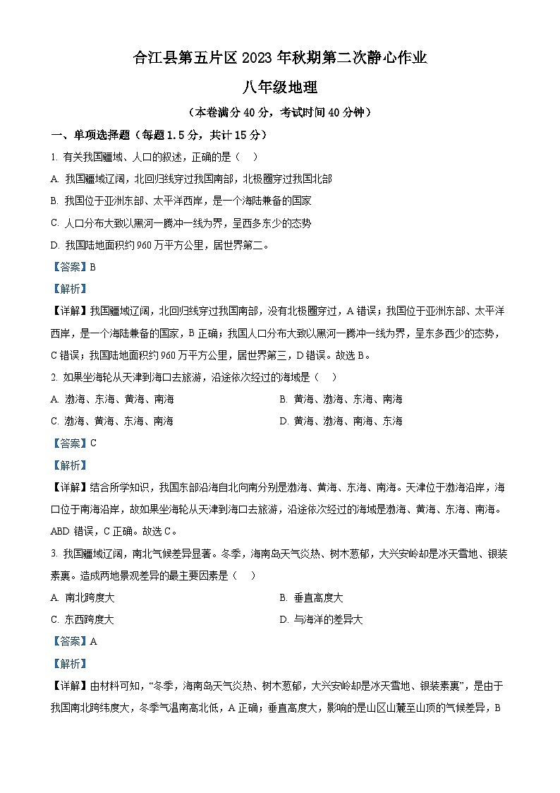 05，四川省泸州市合江县第五片区2023-2024学年八年级上学期第二次月考地理试题01