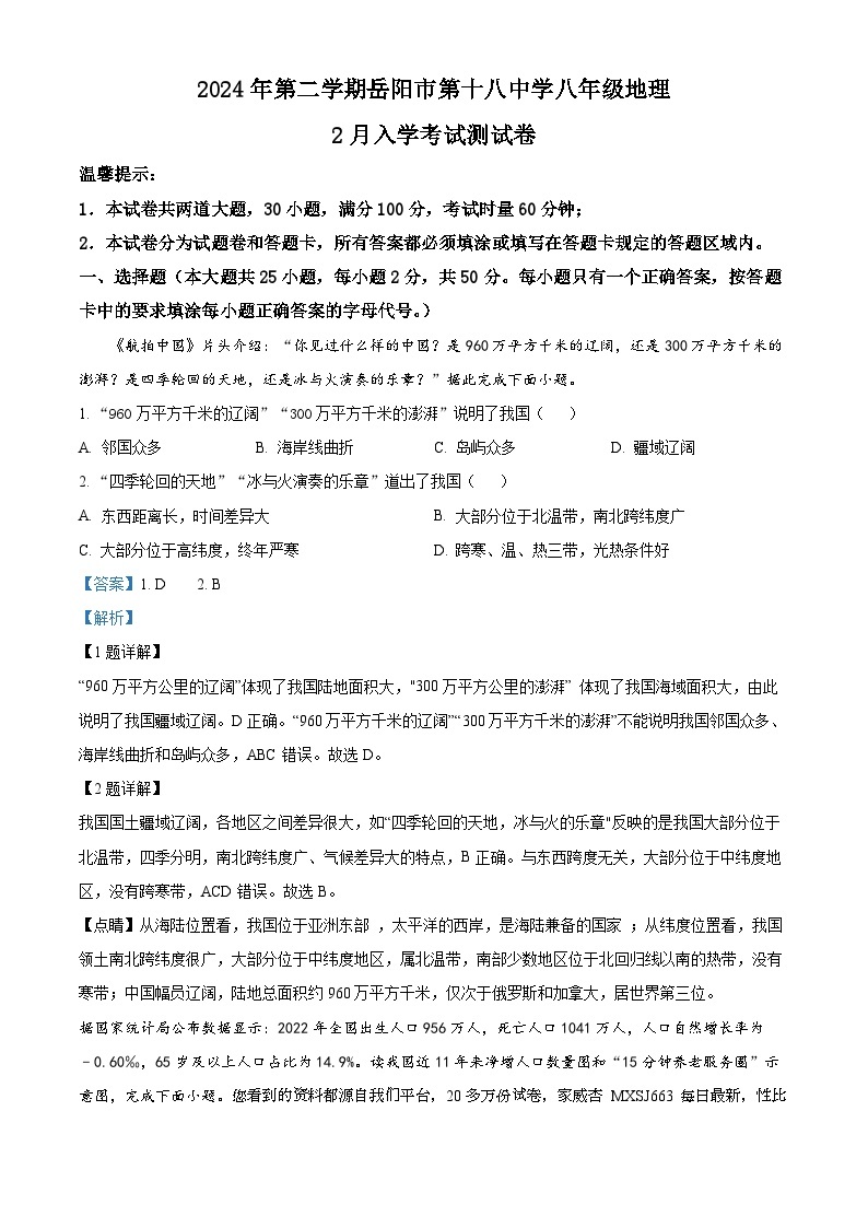 08，湖南省岳阳市第十八中学2023-2024学年八年级下学期入学考试地理试题01