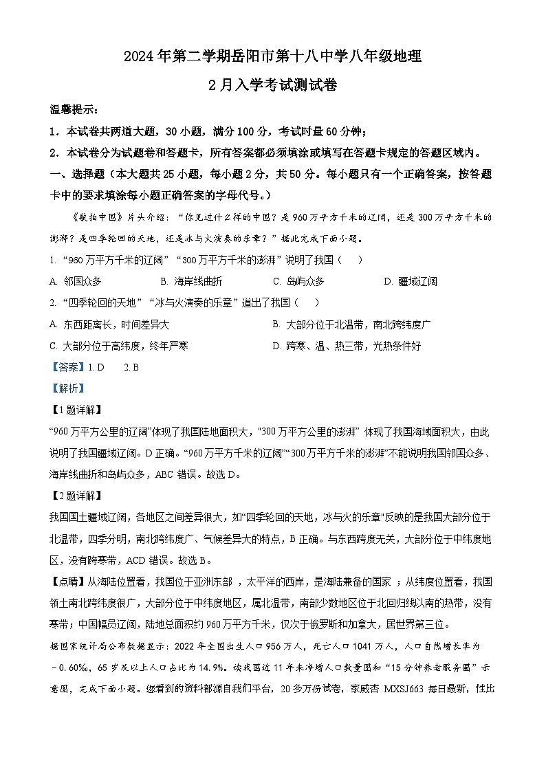08，湖南省岳阳市第十八中学2023-2024学年八年级下学期入学考试地理试题01