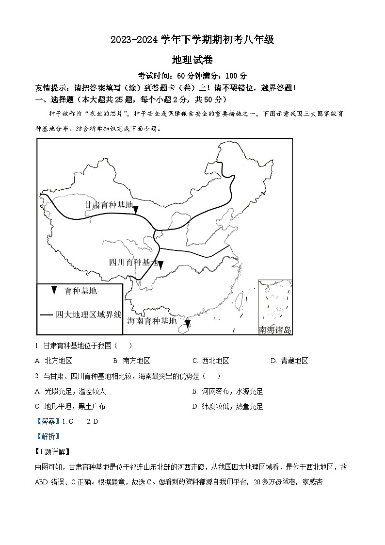 10，福建省漳州市漳州一中碧湖校区2023-2024学年八年级下学期开学考试地理试题01