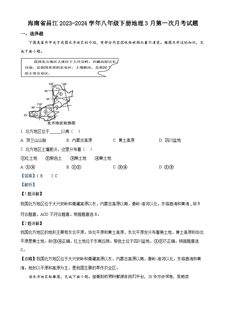11，海南省昌江县2023-2024学年八年级下学期第一次月考地理试题第1页