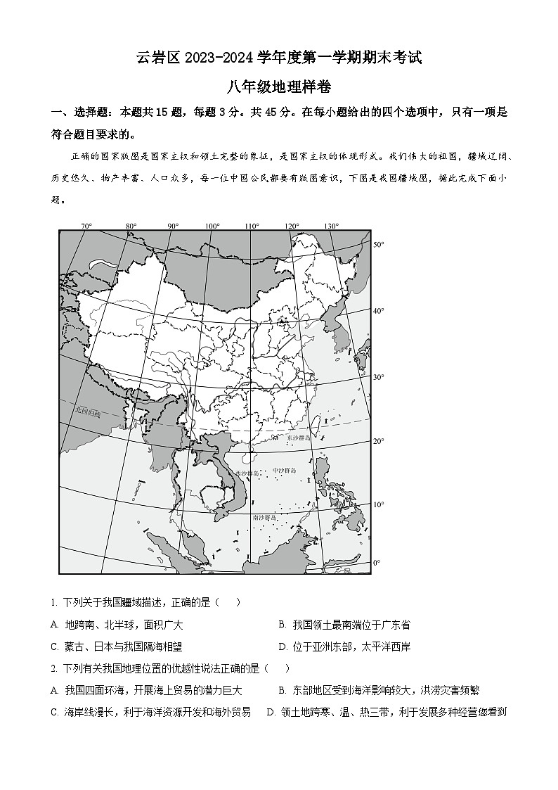 16，贵州省贵阳市云岩区2023-2024学年八年级上学期期末地理试题01