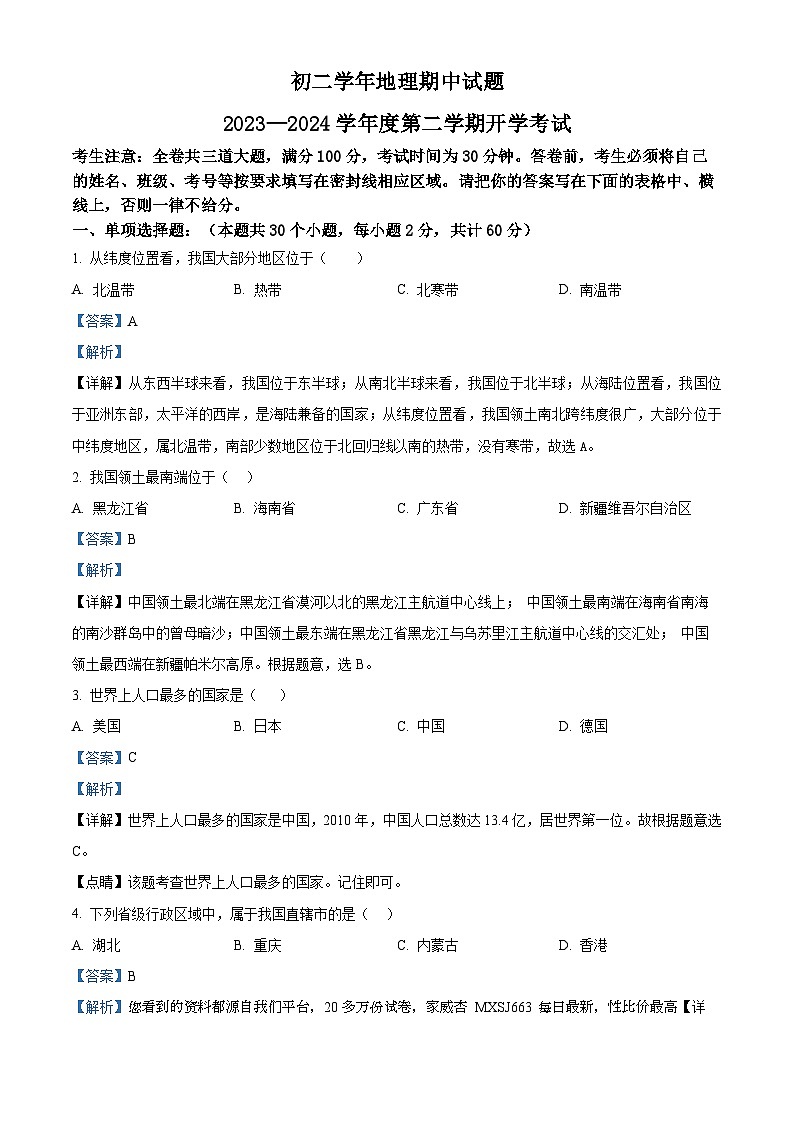 17，黑龙江省绥化市绥棱县第六中学2023-2024学年八年级下学期开学测试地理试题第1页