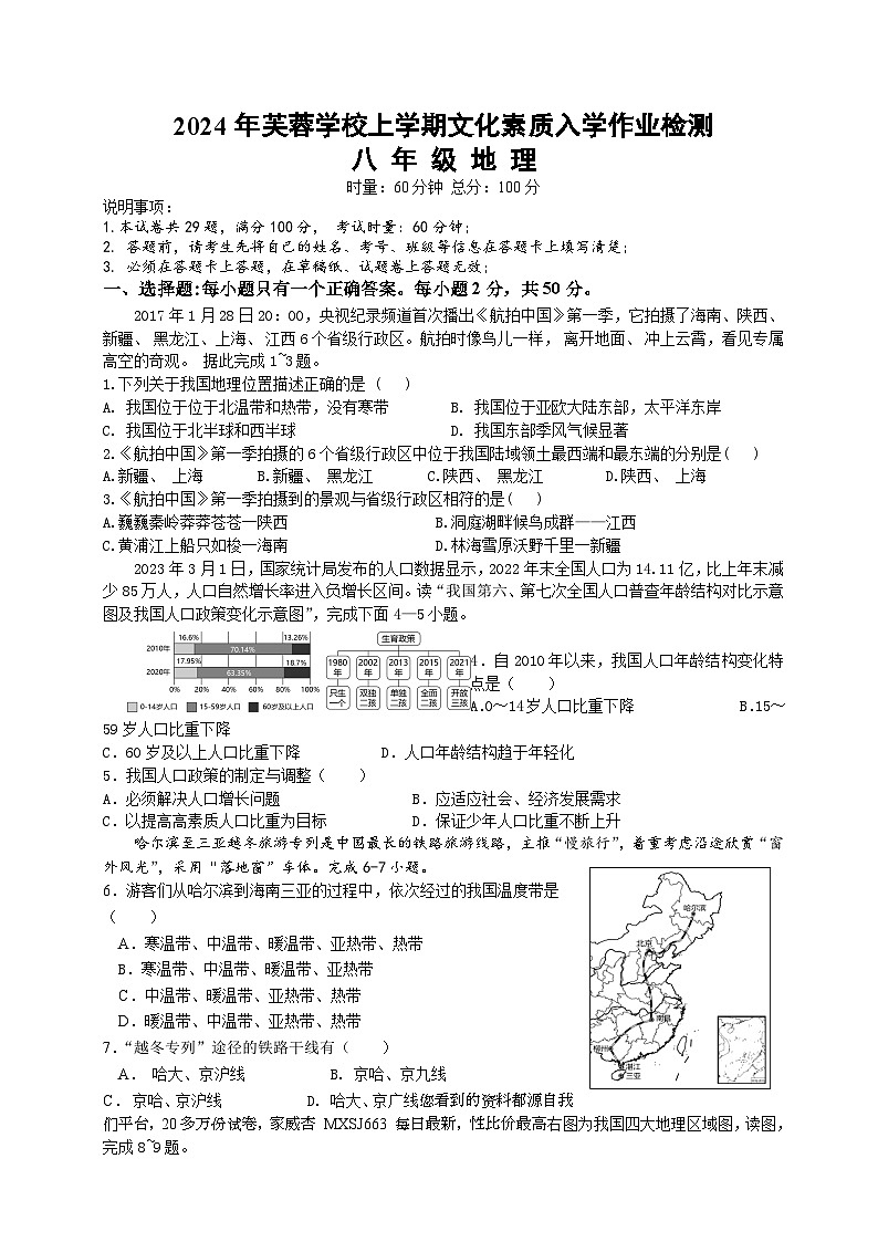 18，湖南省双峰县芙蓉学校2023-2024学年八年级下学期入学考试地理试题01