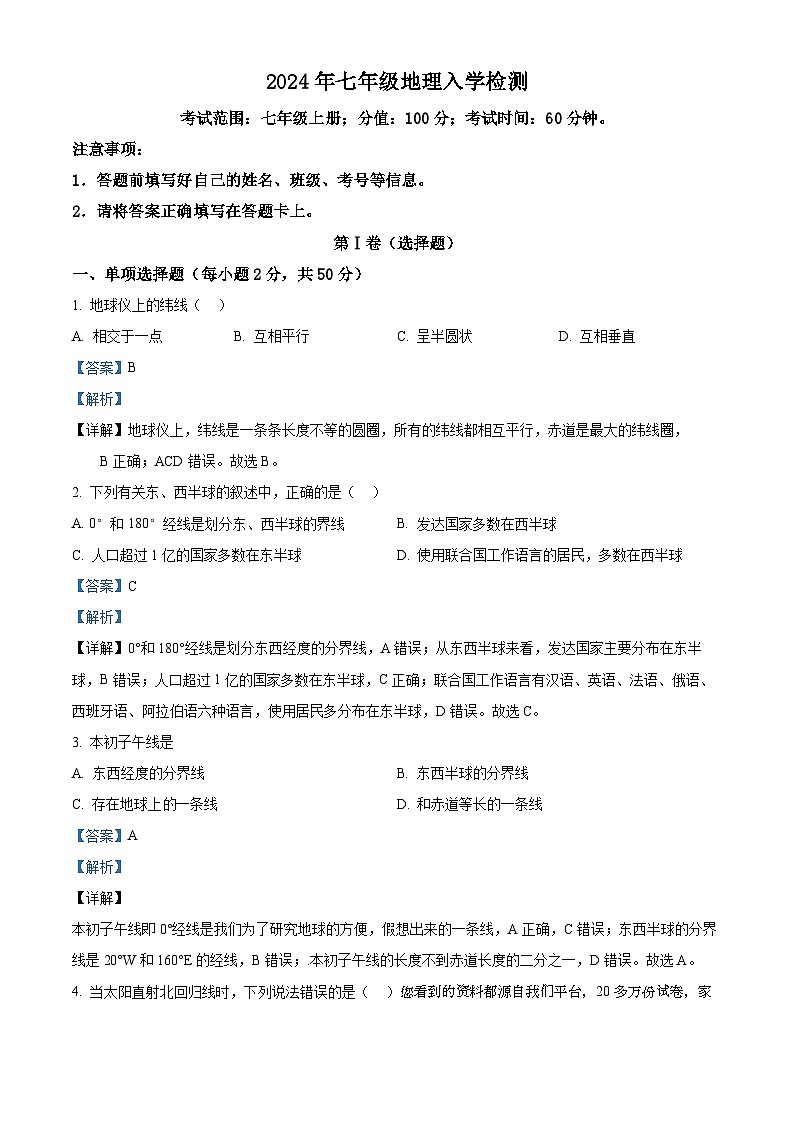 141，湖南省双峰县芙蓉学校2023-2024学年七年级下学期入学考试地理试题第1页