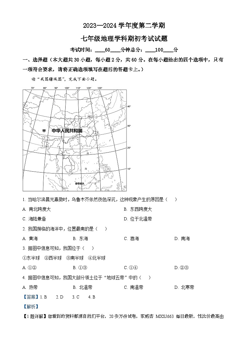 145，黑龙江省大庆市肇源县西部四校2023-2024学年七年级下学期开学地理试题第1页