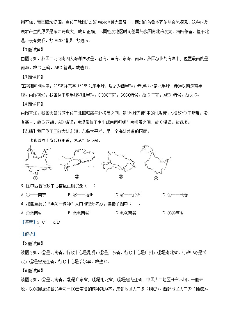 145，黑龙江省大庆市肇源县西部四校2023-2024学年七年级下学期开学地理试题第2页