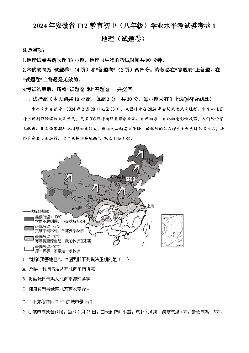 146，2024年安徽省T12教育八年级下学期学业水平考试模考地理试题（1）第1页