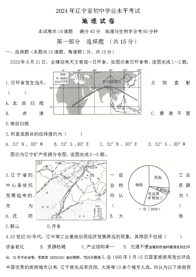 150，2024年辽宁省中考模拟地理试题01