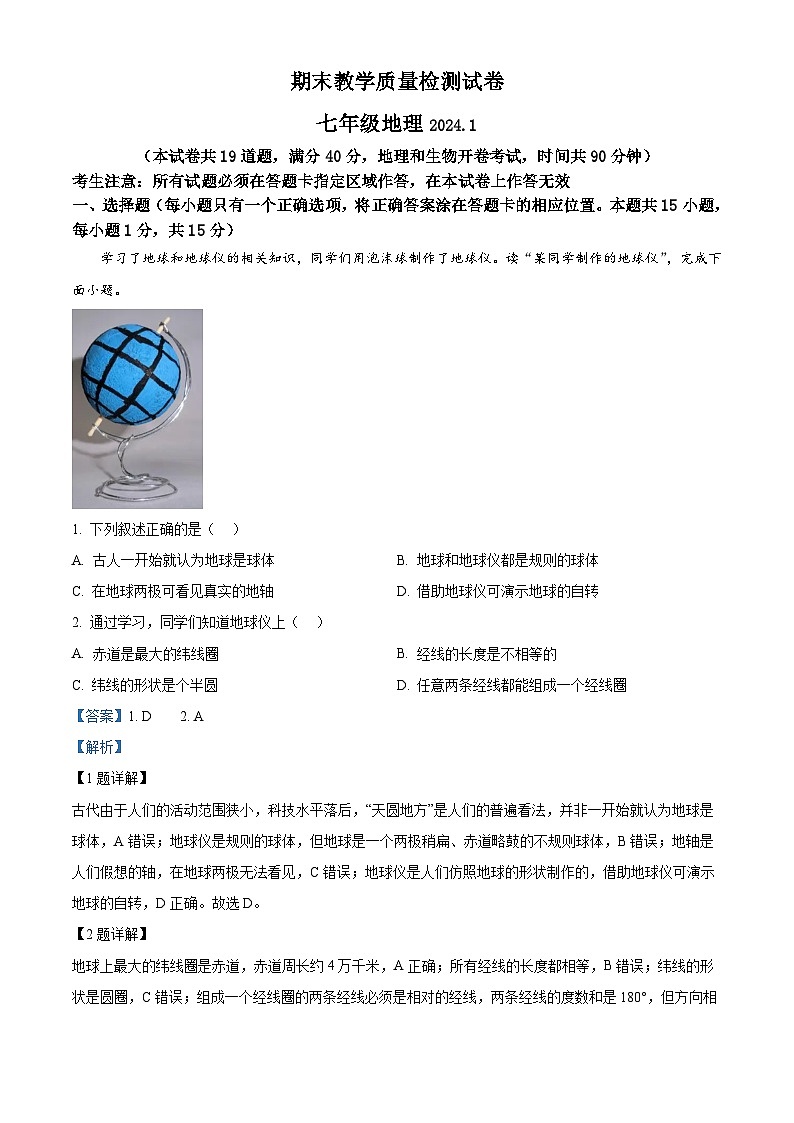 160，辽宁省大连市金州区2023-2024学年七年级上学期期末教学质量检测地理试卷第1页