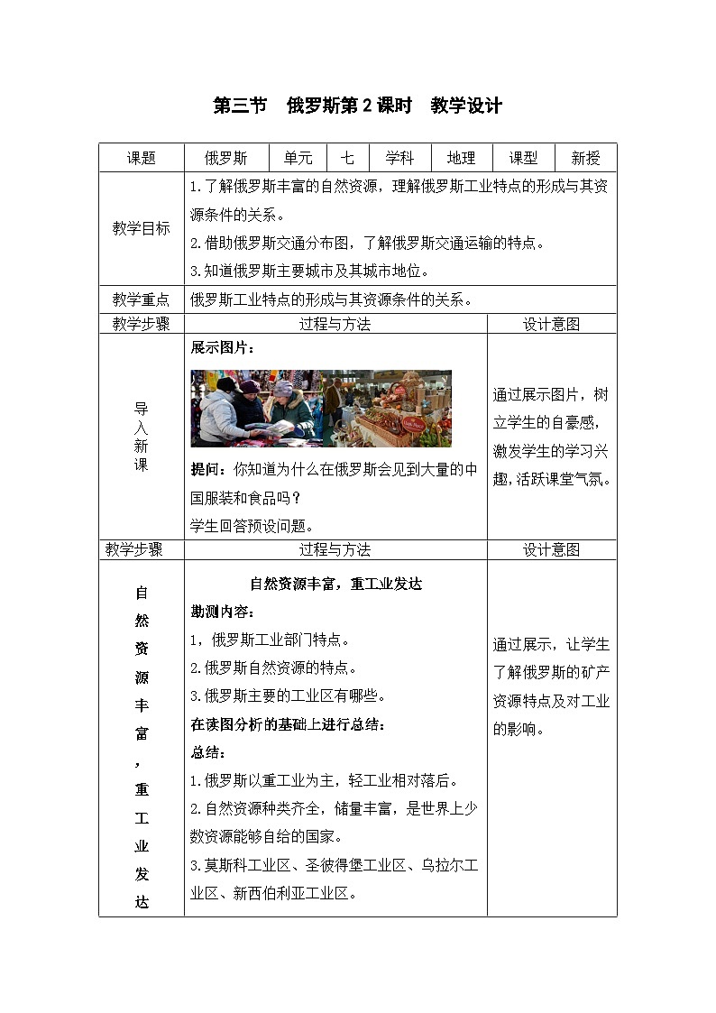 人教版地理七年级下册 7.4俄罗斯第2课时教案第1页