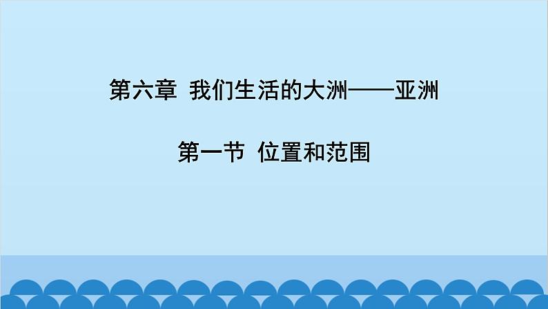 人教版地理七年级下册 6.1位置和范围课件第1页