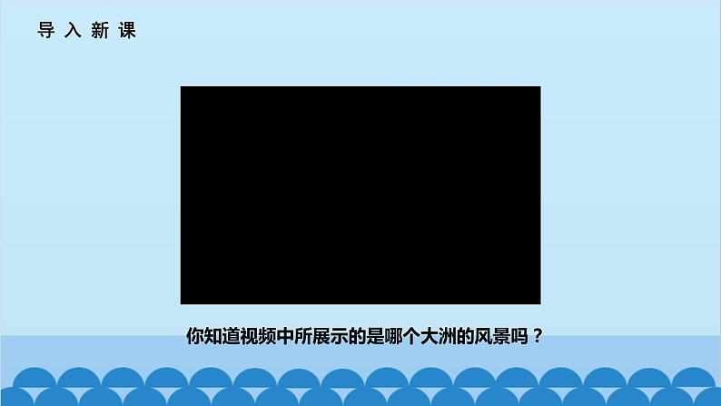 人教版地理七年级下册 6.1位置和范围课件第3页