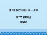 人教版地理七年级下册 6.2自然环境1课时课件