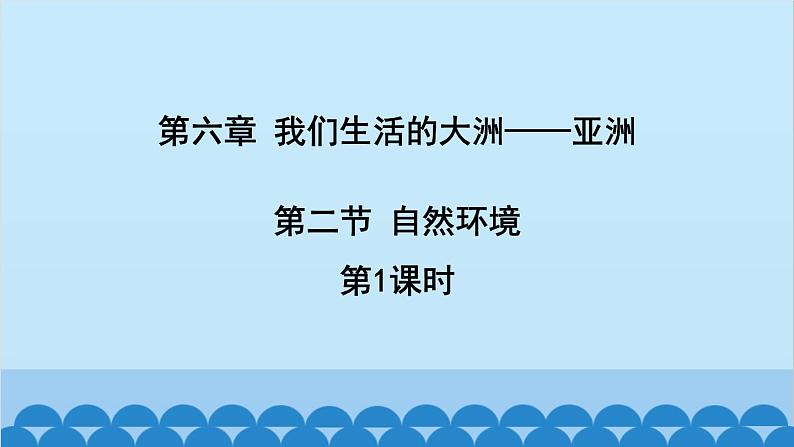 人教版地理七年级下册 6.2自然环境1课时课件第1页