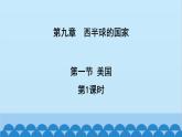 人教版地理七年级下册 9.1.美国第1课时课件