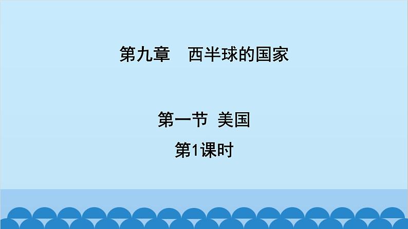 人教版地理七年级下册 9.1.美国第1课时课件第1页