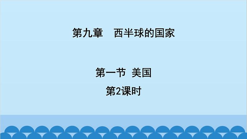 人教版地理七年级下册 9.1.美国第2课时课件第1页