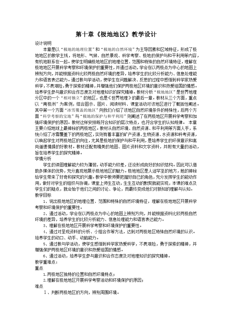 第十章+极地地区+教学设计-2023-2024学年七年级地理下学期人教版01