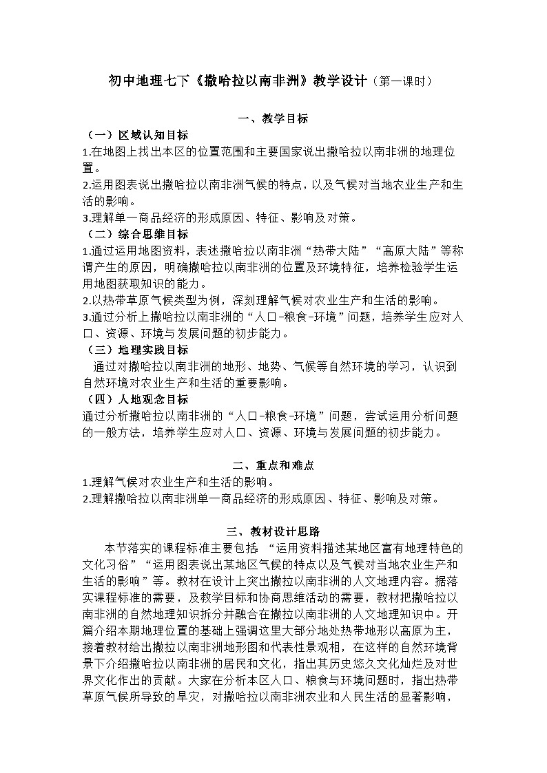 8.3+撒哈拉以南非洲+第一课时+教学设计-2023-2024学年七年级地理下学期人教版第1页