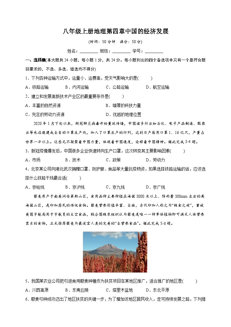 人教版八年级上册地理第四章《中国的经济发展》测试卷（含答案解析）第1页