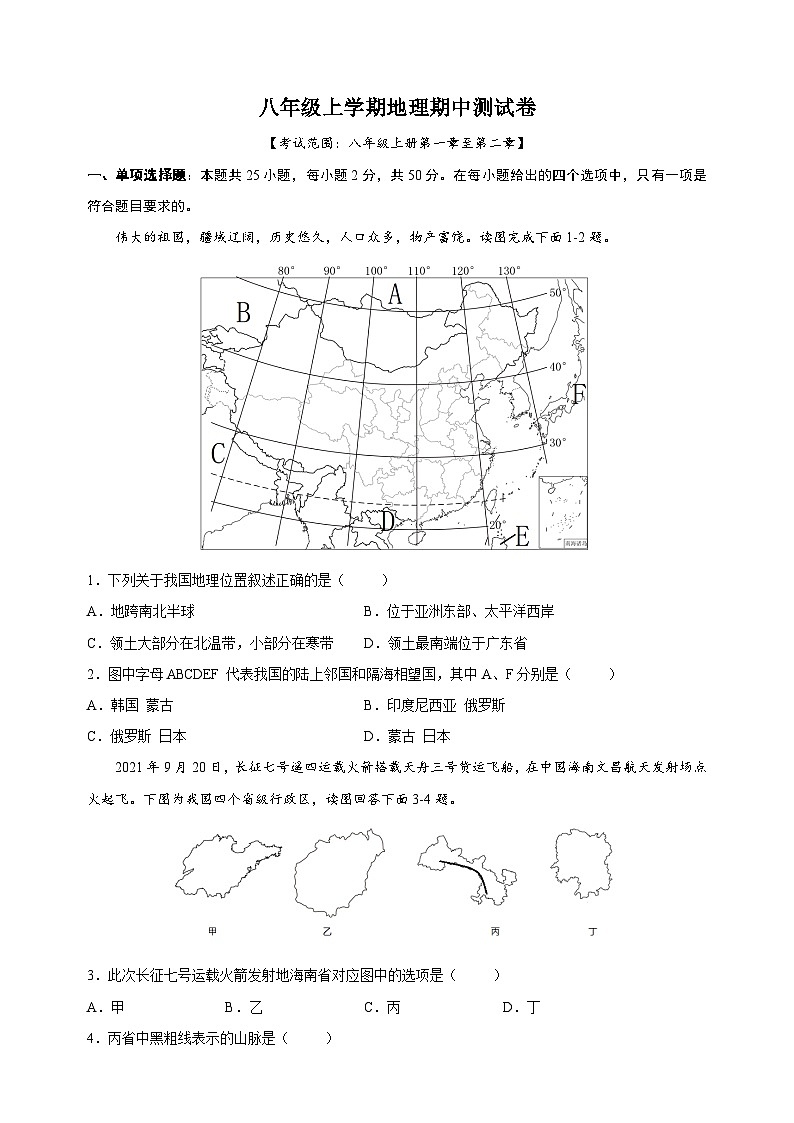 人教版八年级上学期地理期中测试卷（含答案解析）01