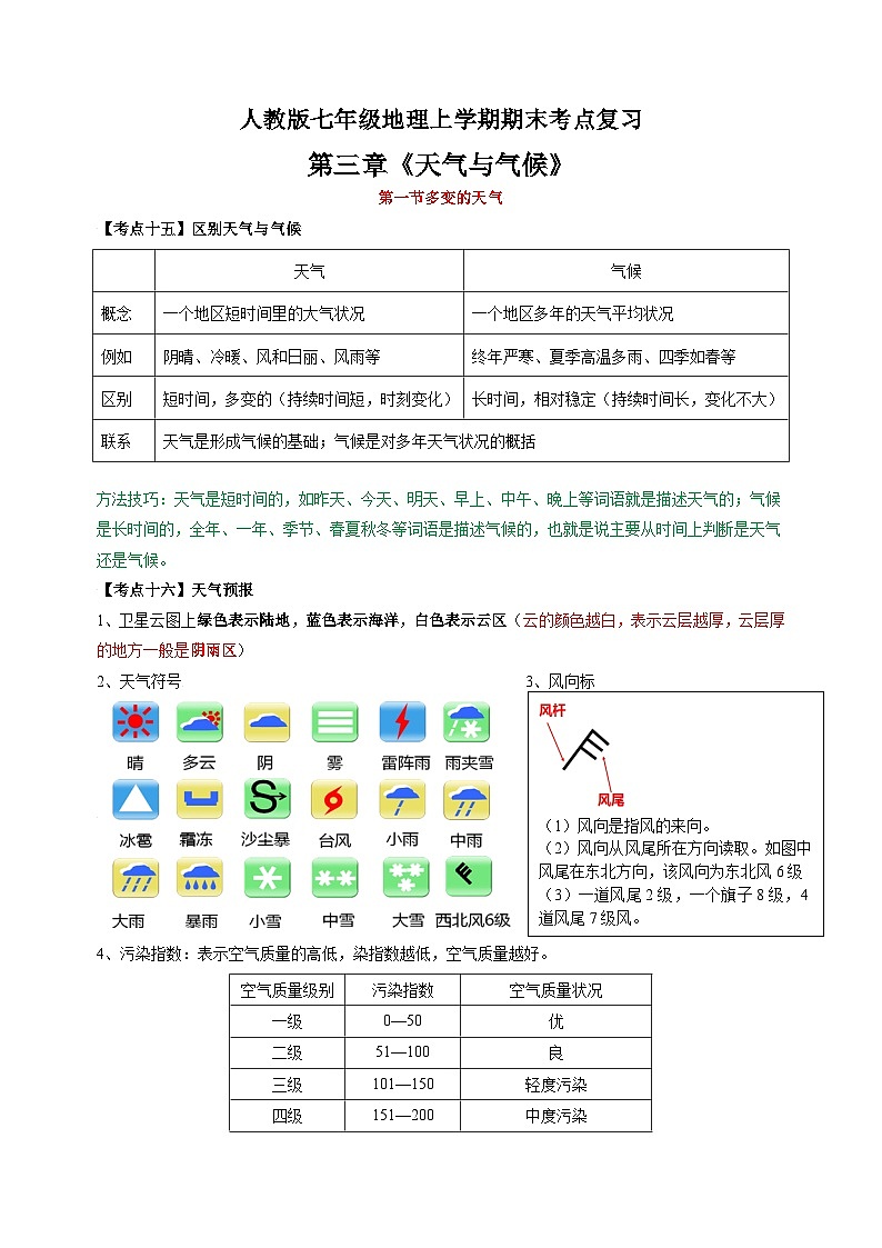第三章《天气与气候》-人教版七年级地理上学期期末考点复习教案第1页