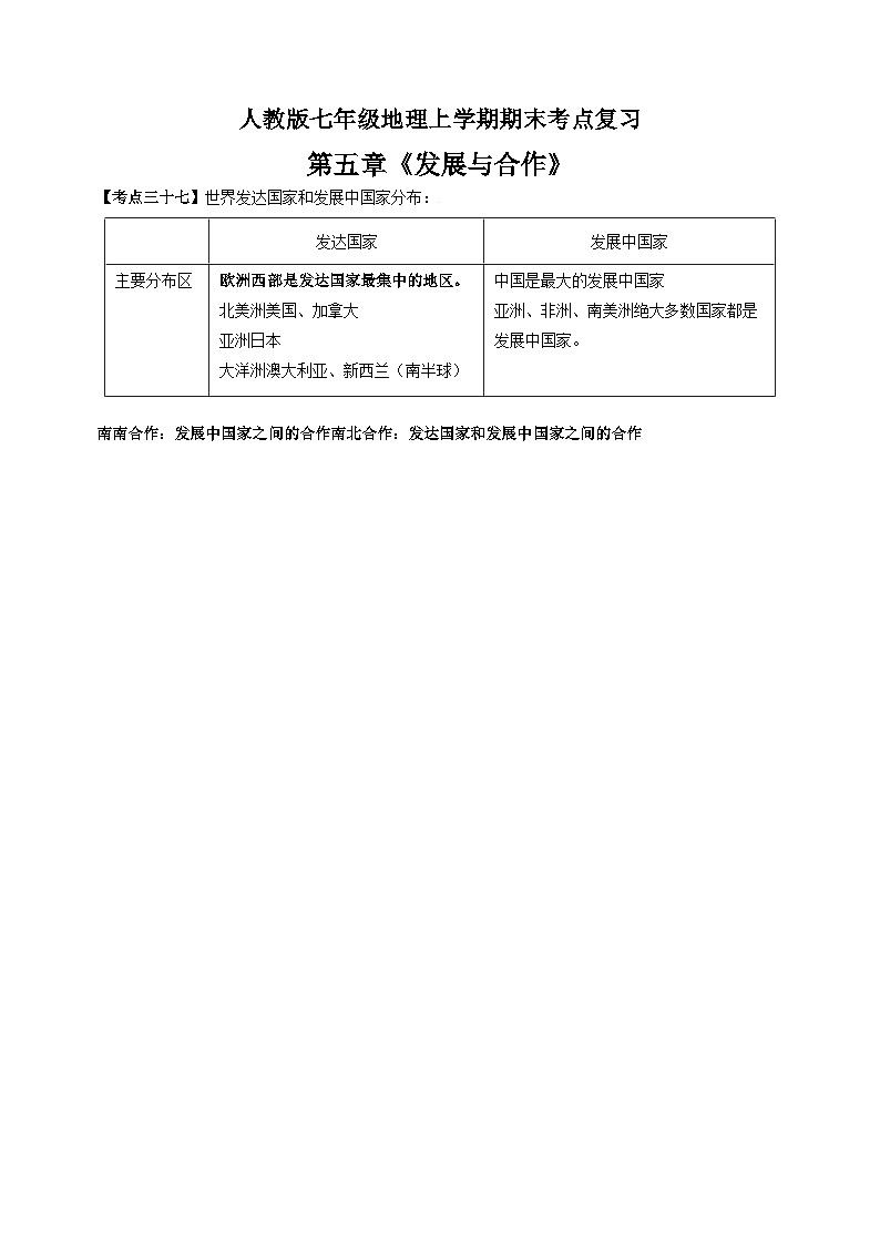 第五章《发展与合作》-人教版七年级地理上学期期末考点复习教案第1页
