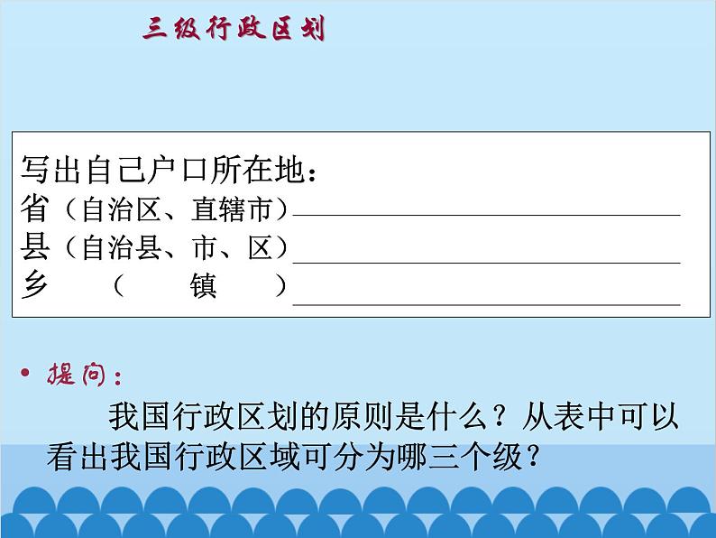 湘教版地理八年级上册 1.2 中国的行政区划课件02