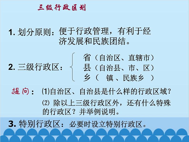 湘教版地理八年级上册 1.2 中国的行政区划课件03