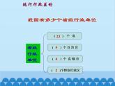 湘教版地理八年级上册 1.2 中国的行政区划课件