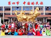 湘教版地理八年级上册 1.4 中国的民族课件