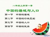 湘教版地理八年級(jí)上冊(cè) 第一章 中國(guó)疆域人口復(fù)習(xí)課件