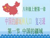 湘教版地理八年級(jí)上冊(cè) 第一章 中國(guó)疆域人口復(fù)習(xí)課件