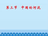 湘教版地理八年级上册 2.3.1 中国的河流课件