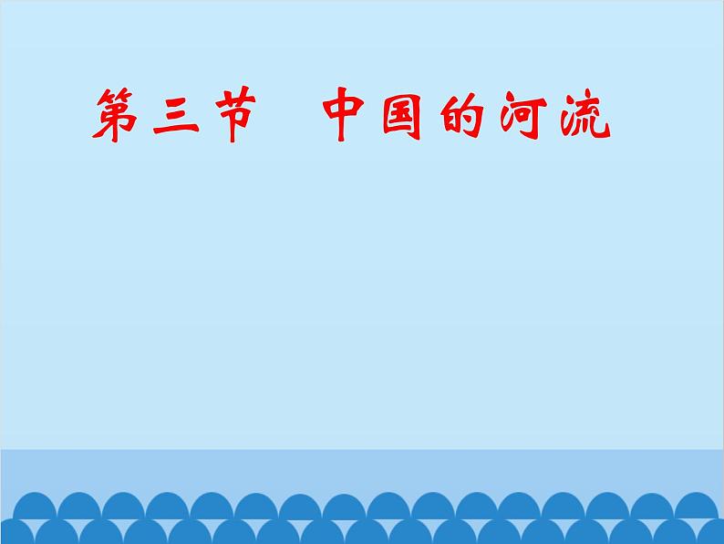 湘教版地理八年级上册 2.3.1 中国的河流课件01