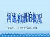 湘教版地理八年级上册 2.3.1 中国的河流课件