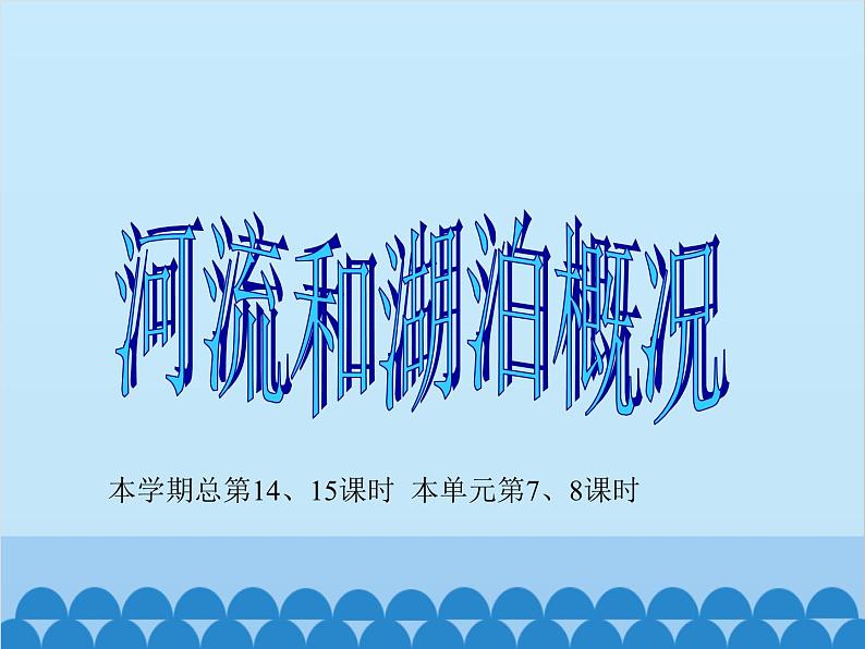 湘教版地理八年级上册 2.3.1 中国的河流课件02