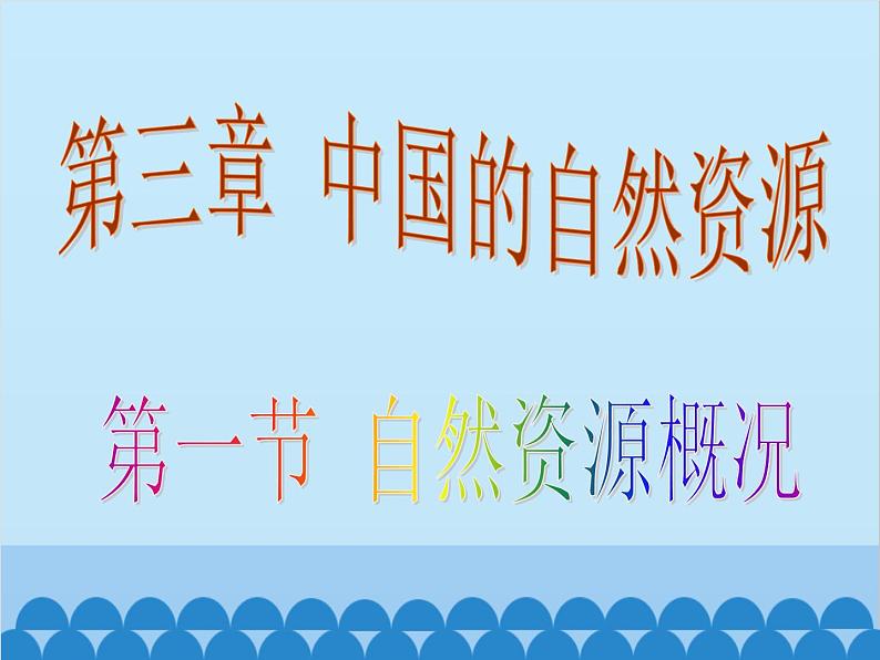 湘教版地理八年级上册 3.1 自然资源概况课件第1页
