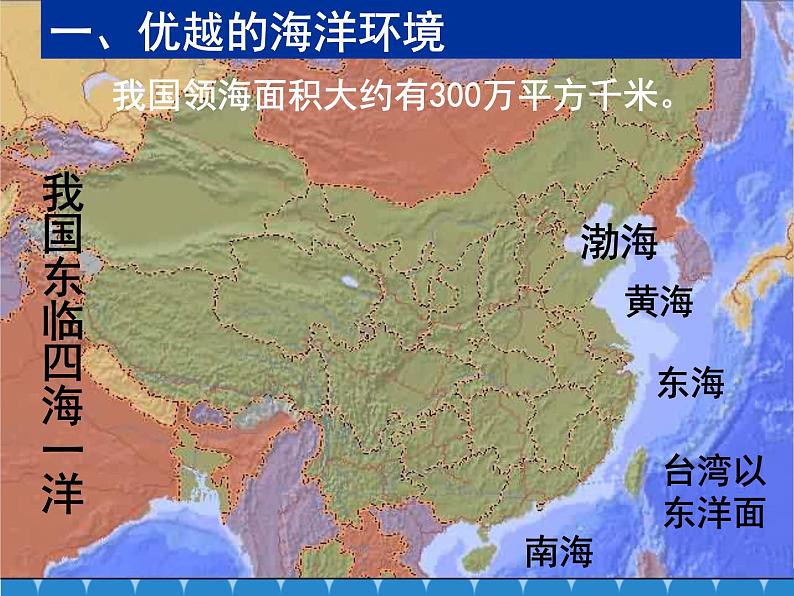 湘教版地理八年级上册 3.4 中国的海洋资源课件02