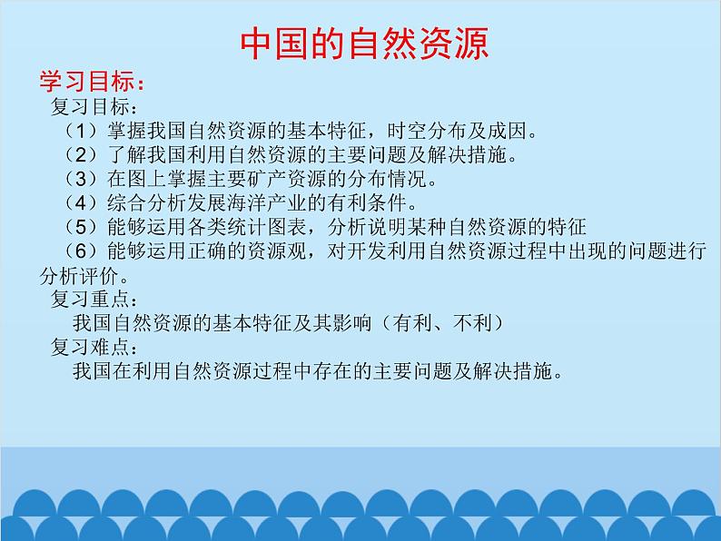 湘教版地理八年级上册 第三章中国的自然资源复习课件01