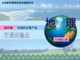 湘教版地理八年级上册 中国的主要产业复习课件