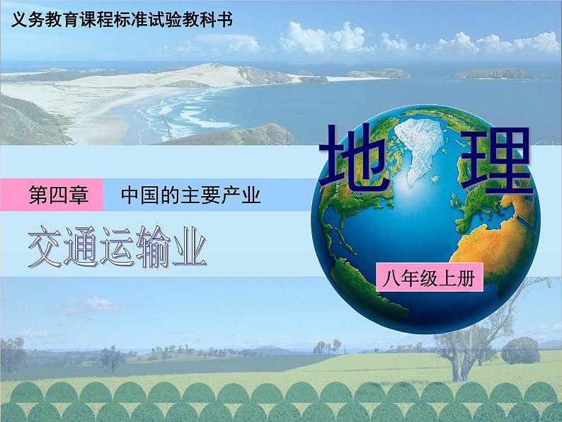 湘教版地理八年级上册 中国的主要产业复习课件01