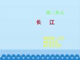 湘教版地理八年级上册 2.3.2 长江课件