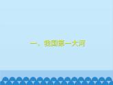 湘教版地理八年级上册 2.3.2 长江课件