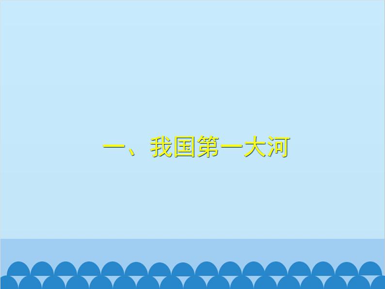 湘教版地理八年级上册 2.3.2 长江课件04