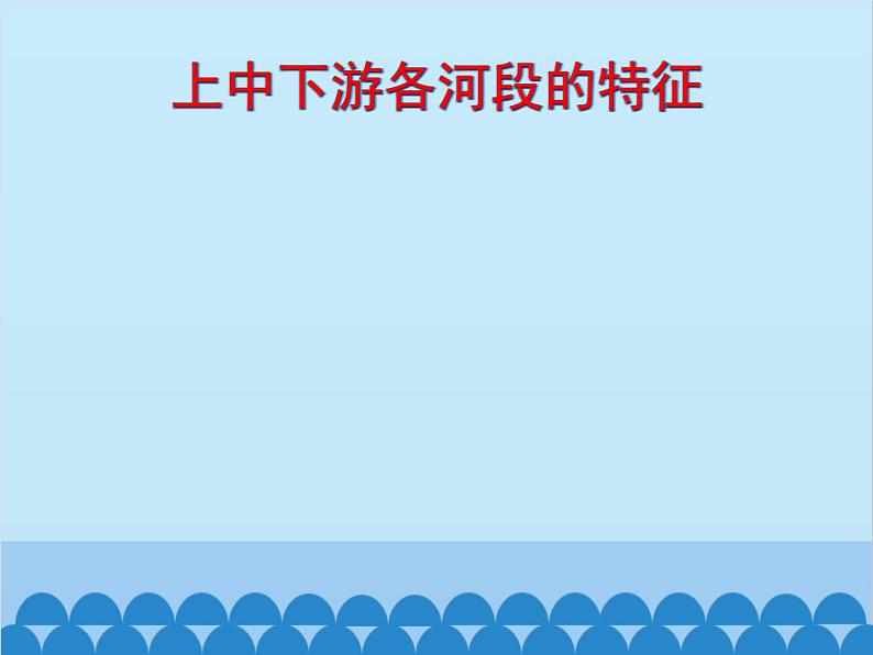 湘教版地理八年级上册 2.3.2 长江课件08