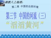 湘教版地理八年级上册 2.3.3 黄河课件
