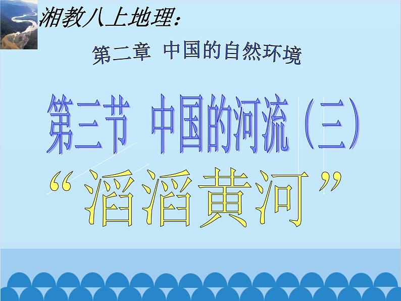 湘教版地理八年级上册 2.3.3 黄河课件01